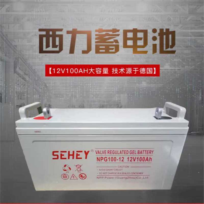 SEHEY西力蓄电池SH100-12 西力蓄电池12V100AH 铅酸免维护蓄电池