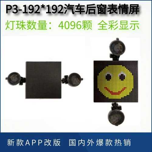 新品二代汽车后窗表情Emoji led灯车载LED显示屏后挡风玻璃表情屏