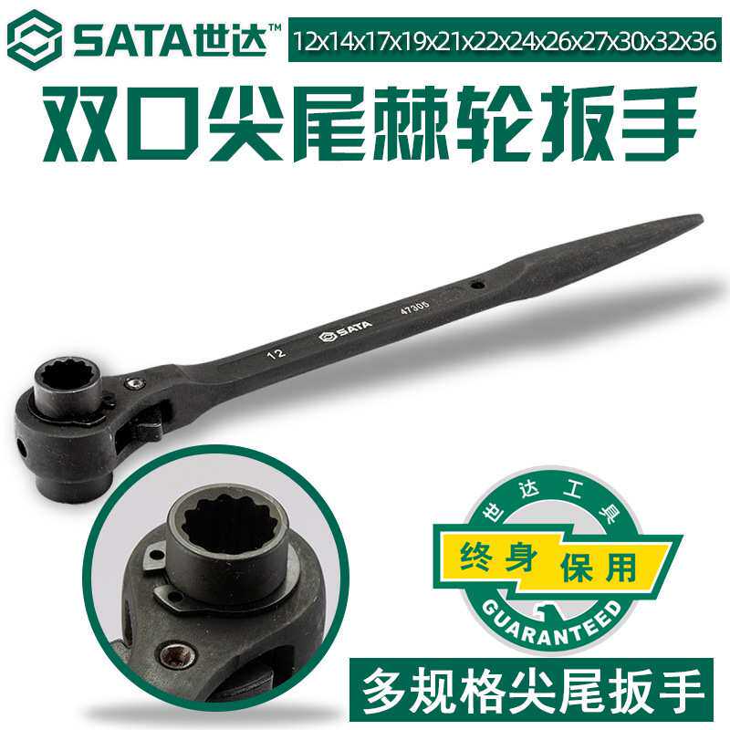 世达尖尾棘轮扳手汽机车维修专业手动工具工业级双口机轮快扳手