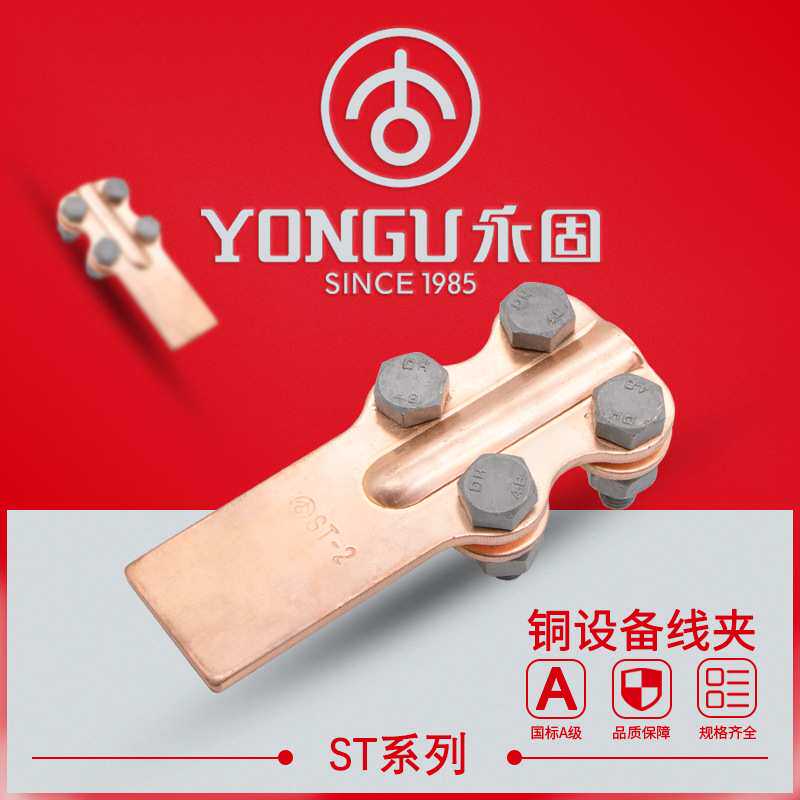全铜设备线夹 ST-1-2-3-4-5-6-7-8 永固74定型螺栓型 铜设备线夹