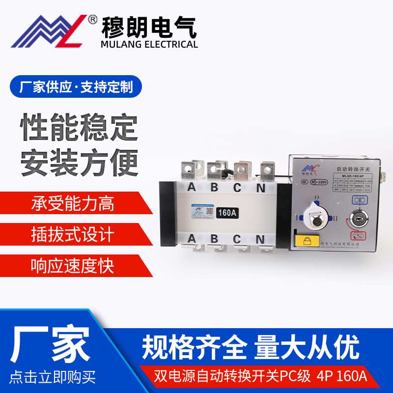双电源自动转换开关PC级  MLQ5-160/4P 转换开关 电源切换开关