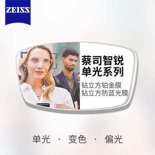 蔡司ZEISS智锐镜片智能感光钻立方铂金膜/防蓝光膜1.74折射率镜片