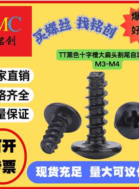 TT黑色十字槽大扁头割尾自攻螺丝铣尾螺丝伞头蘑菇头螺丝钉M3/M4