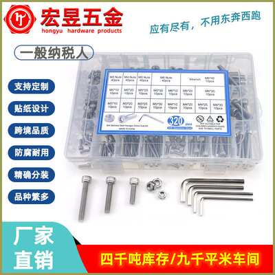 320pcs不锈钢304 杯头内六角螺丝M3M4M5M6配螺母扳手盒装套装组合