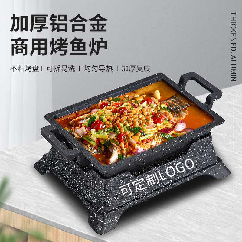 单人份烤鱼炉小份烤鱼盘商用不沾铝合金烤鱼炉长方形无骨烤鱼饭盘