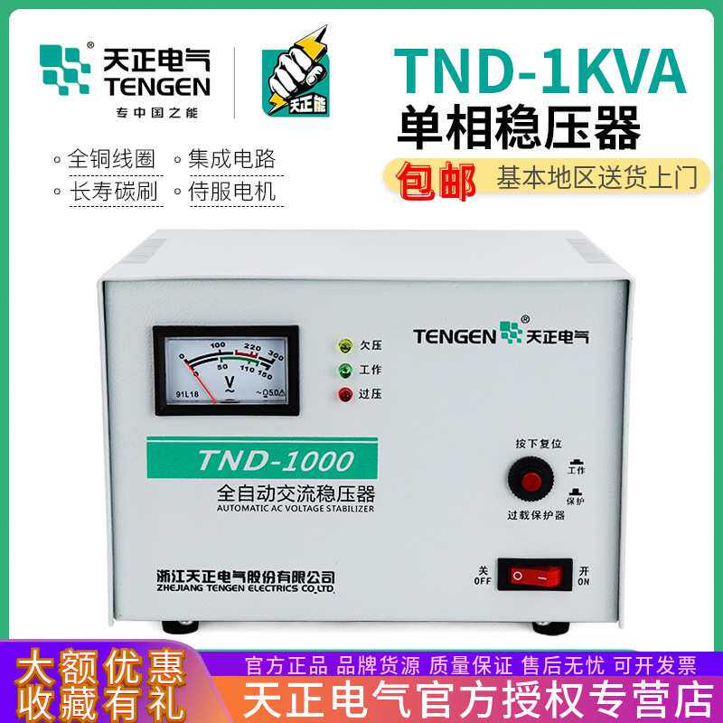 天正电气 TND-1KVA单相全自动稳压器1000W瓦家用电脑电视冰箱220V