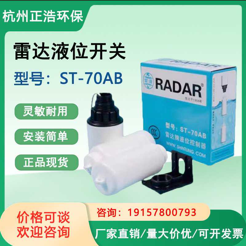 雷达牌液位电开关ST-70AB浮球全自动水位水塔水箱液位控制器