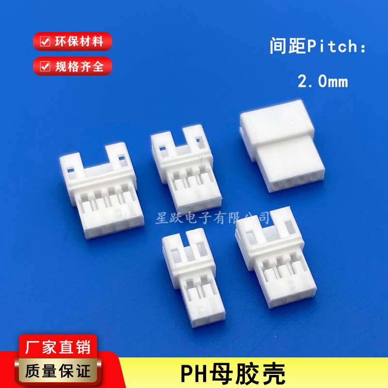 PH2.0mm胶壳 端子 空中对接 插头 连接器PH-2R-3P-4P-5R母壳 空接