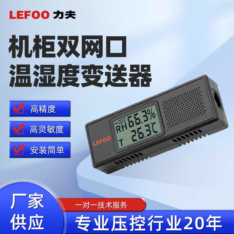 LEFOO机房机柜温湿度传感器 RS485温度磁吸壁挂远程温湿度变送器