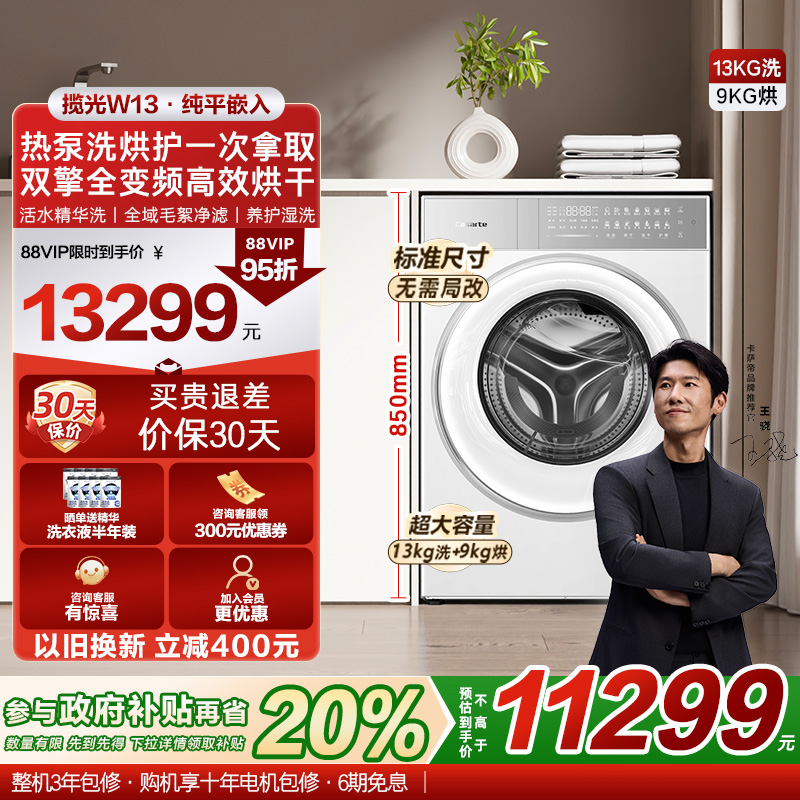 【卡萨帝揽光PRO新品】13kg热泵式全自动洗烘一体懒人洗衣机W13