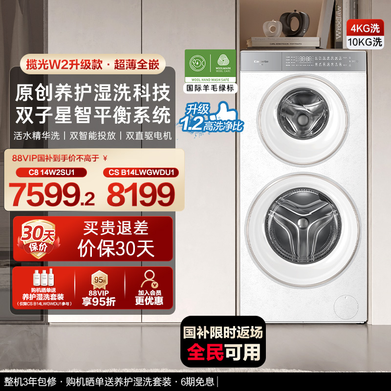 换新补贴【卡萨帝揽光双子原石WD】14kg子母双筒分区洗衣机W2升级