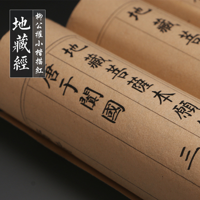 地藏经本愿经手抄描红字贴