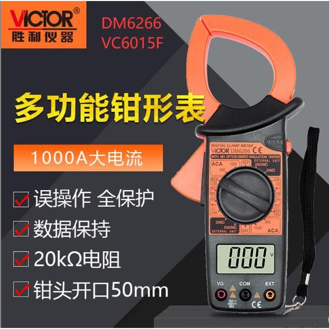胜利数字钳形表DM6266大钳头大电流钳表VC6015F万用表电流表1000A