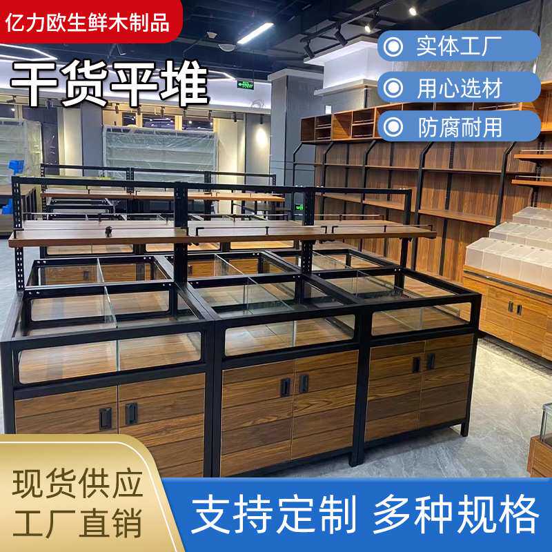 定 制超市木质五谷杂粮米面平堆干果南北干货展示柜木制堆头