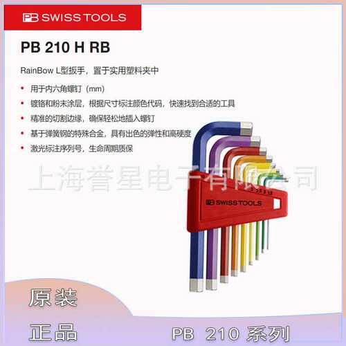 PB瑞士SwissTools内六角210系列彩色L形内六角扳手210.H-6RB