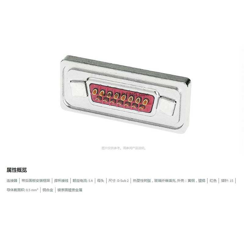 HARTING浩亭 09676158715 D-Sub2 5A15针 母头 连接器 0.5mm2