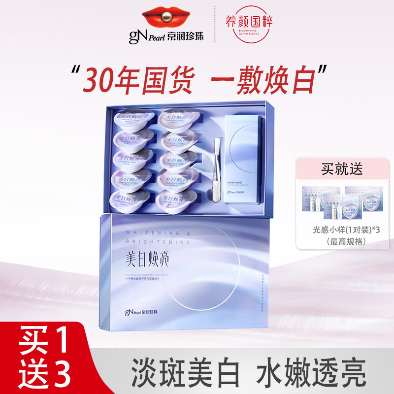 京润珍珠粉光感白礼盒2.0美白淡斑涂抹面膜去黄提亮旗舰店正品