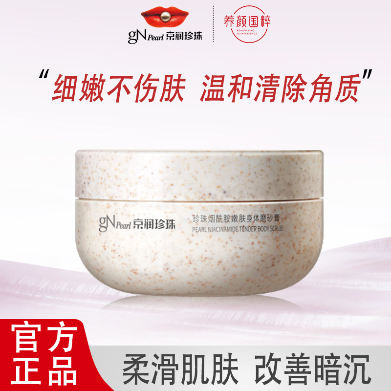 京润珍珠烟酰胺嫩肤磨砂膏200g去角质面部死皮深层清洁软化角质