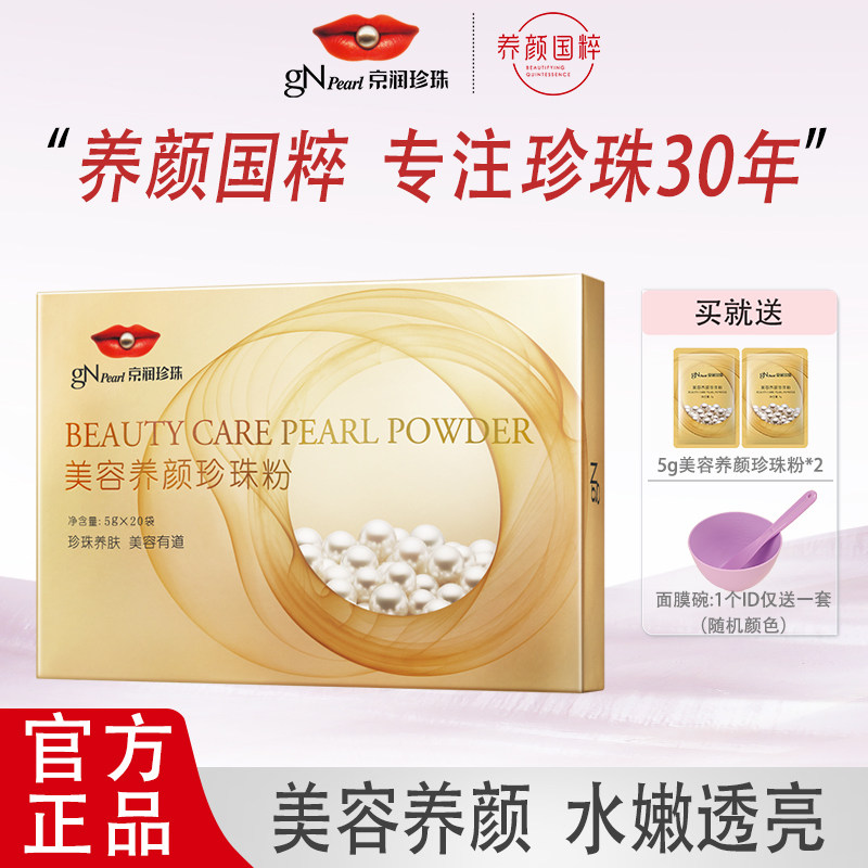 京润珍珠美容养颜珍珠粉100g外用面膜粉美容院专用敷脸国货老牌子