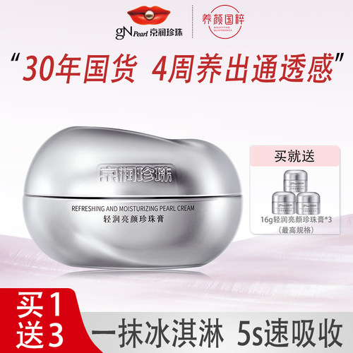 京润珍珠轻润亮颜珍珠膏50g面霜紧致修护补水保湿贵妇膏国货老牌