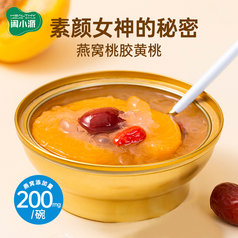 闲小派燕窝桃胶黄桃银耳罐头