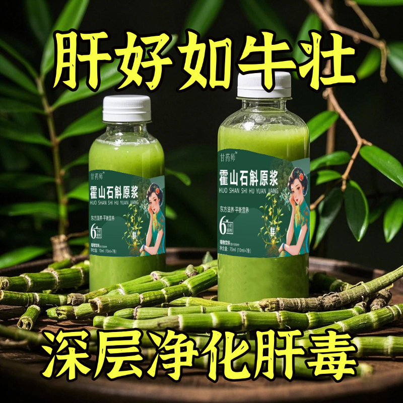 【拥有婴儿肝】霍山石斛原浆饮营养提取物肝护加班熬夜喝酒！