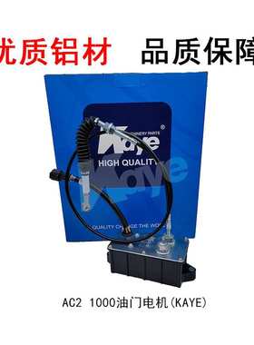 挖机配件三一SY215/235-8/365/柳工915D/922D油门电机AC2/1000