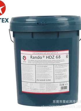 加德士Caltex Rando HDZ15 22 32 46 68 100低温宽温抗磨液压油