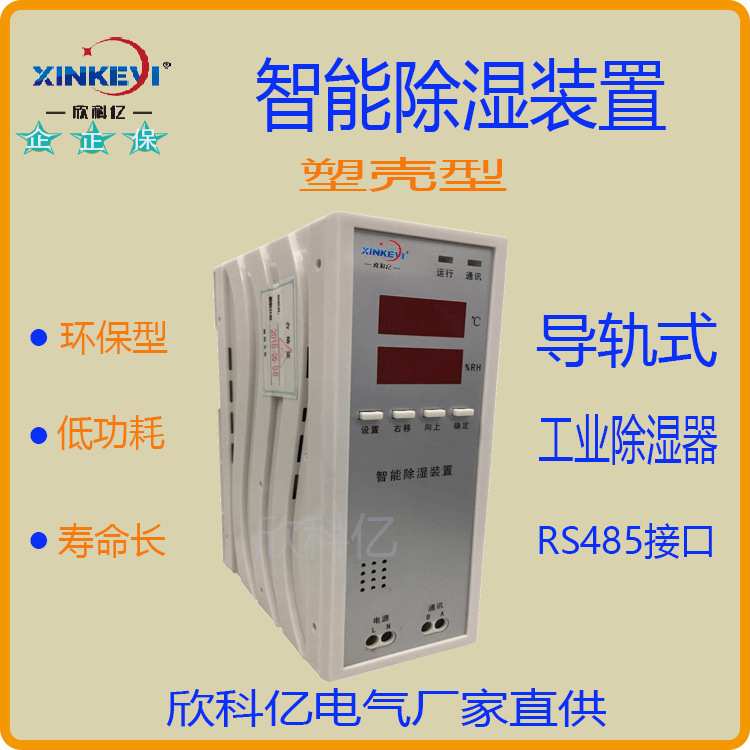 工业智能除湿装置 株洲欣科亿厂家供应 XKY-CS3000 塑壳型功率30W