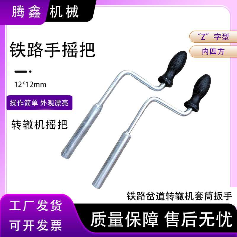 鑫隆旺ZDJ9手摇把 转辙机手摇把 内四方道岔通用摇把 ZD6通用摇把