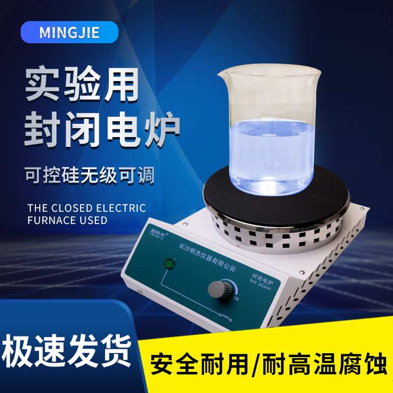 明杰实验室封闭电炉数显无明火可调温2000W电炉子 烧杯电加热炉板