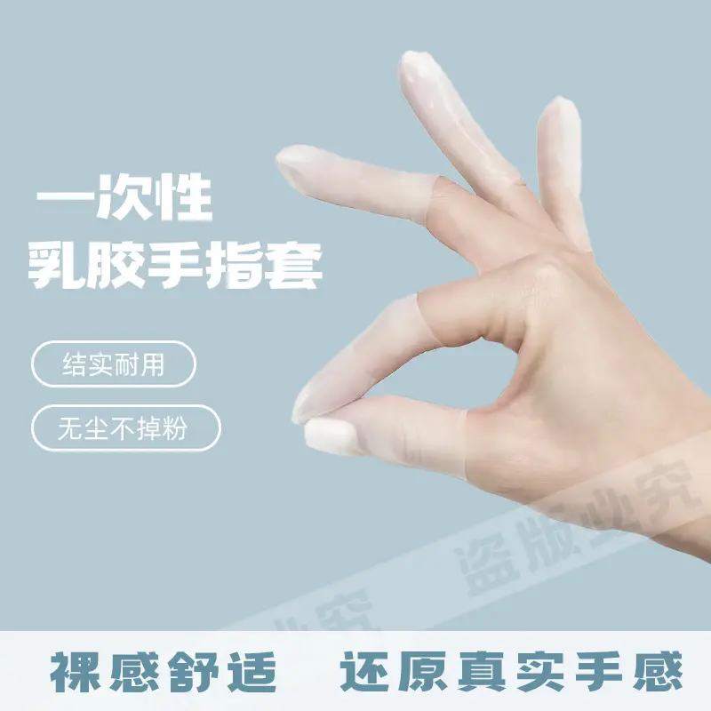 【下单立减50】乳胶护指套切口手套一次性磨砂指膜套防裂防PX