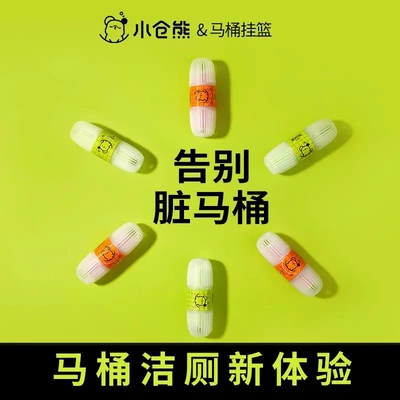 【下单立减50】小仓熊智能马桶清洁剂除臭挂篮留香升级清新抑菌XD