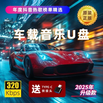 【下单立减50】2025车载音乐U盘网络流行热歌8090经典怀旧中文XD