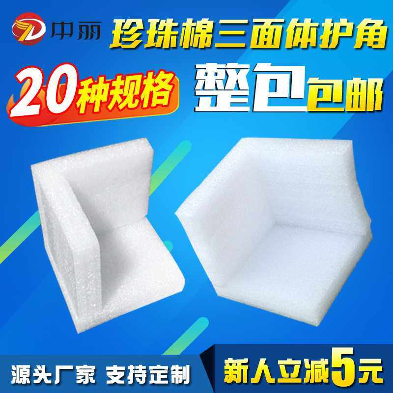 EPE珍珠棉护角护边三面体塑料包角防撞家具画框包装泡沫护角护边