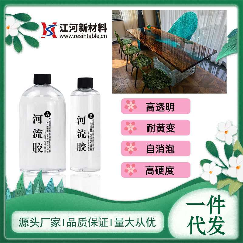 3:1胶环氧树脂胶自消泡高透明超耐黄河流桌胶ab手工diy胶滴胶胶水