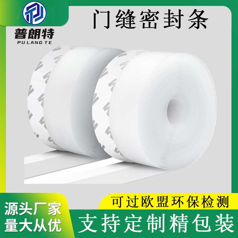 普朗特跨境门缝密封条 家用窗户玻璃门挡风卧室门底门框缝隙胶条