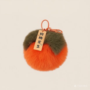 结婚伴手礼毛绒饰品挂件柿子好事发生事事如意婚礼现场抛洒礼品