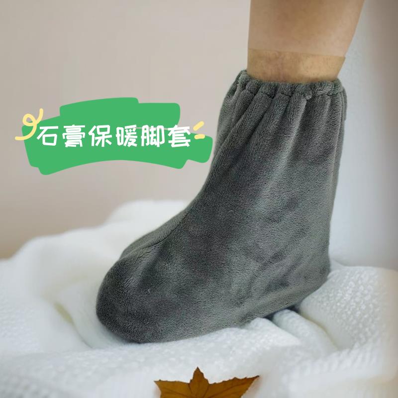 石膏专用脚套保暖套受伤后穿的套脚睡眠袜冬季外出骨折袜套防冻脚