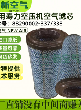 寿力螺杆机LS16-75/100/AS45/55/7508空气过滤器88290002-337/338