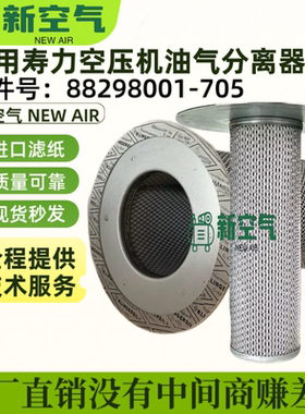 适配寿力螺杆机LS200HHWC油气分离器芯88298001-705/88298002-137