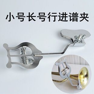 长号行进谱夹乐器小号行进乐谱夹小号长号通用行进谱夹乐谱架普夹