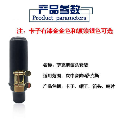 次中音降B萨克斯笛头套装 萨克斯笛头吹嘴哨片卡子四件套漆金镀镍