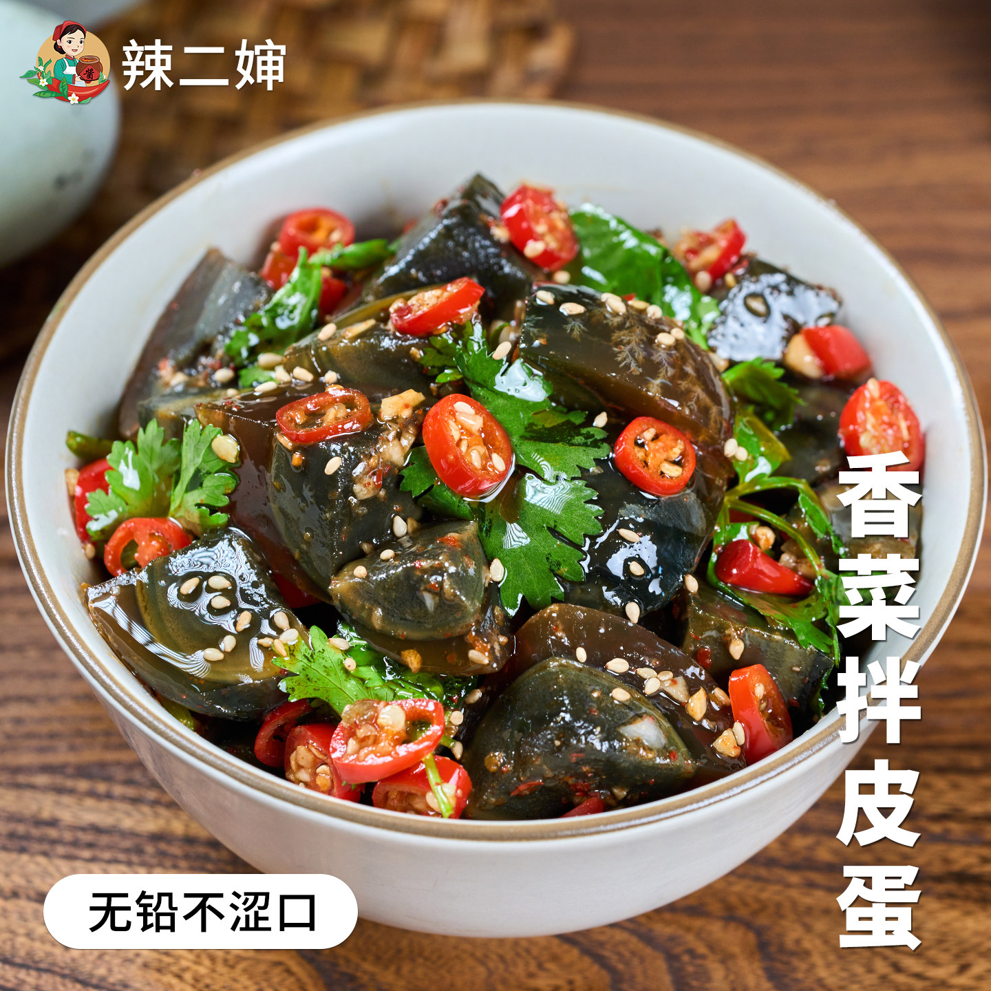 辣二婶江西特产香菜皮蛋辣椒酱农家自制拌饭酱剁椒酱手工下饭咸菜