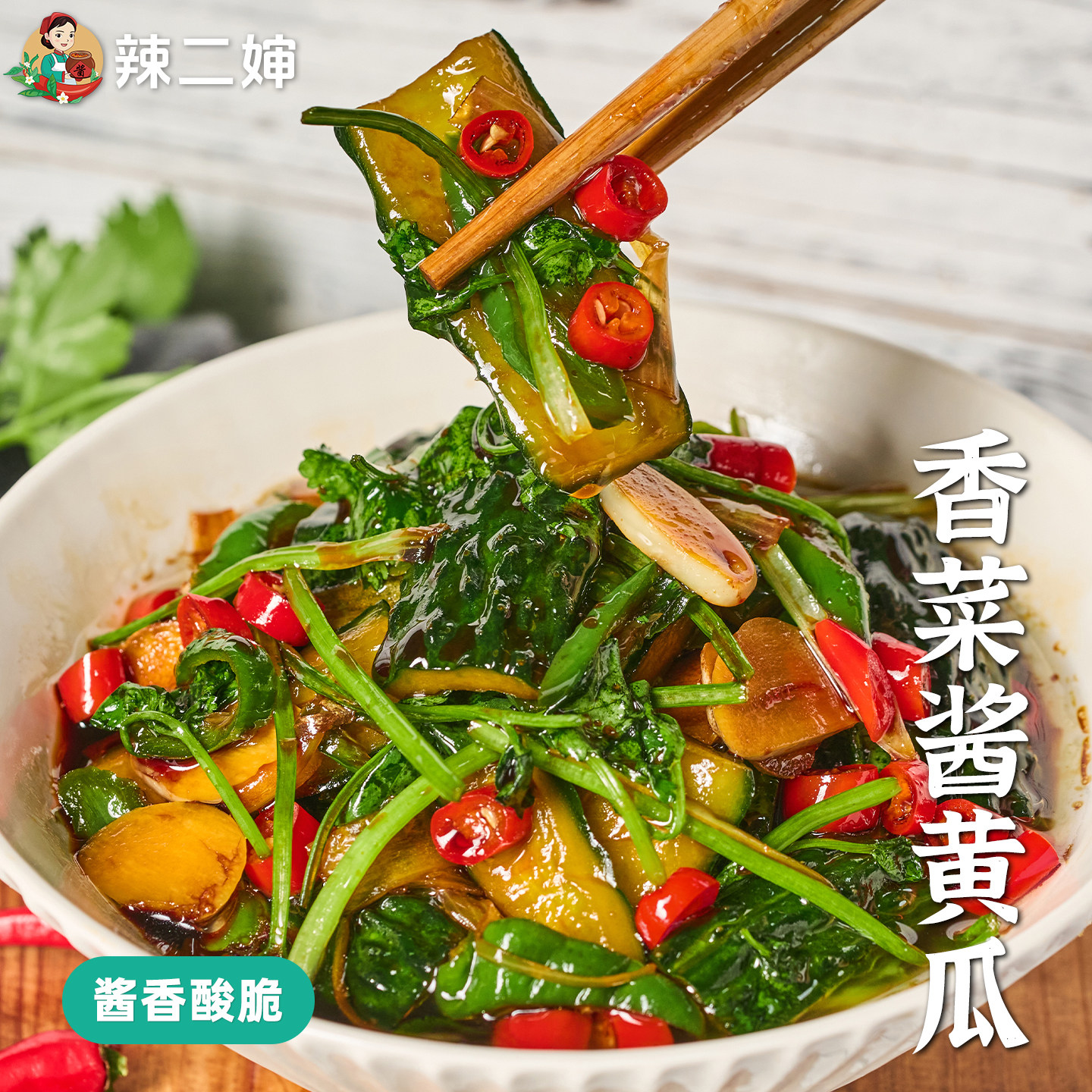 辣二婶香菜酱黄瓜咸菜江西特产农家自制腌黄瓜辣椒香脆下饭菜酱菜