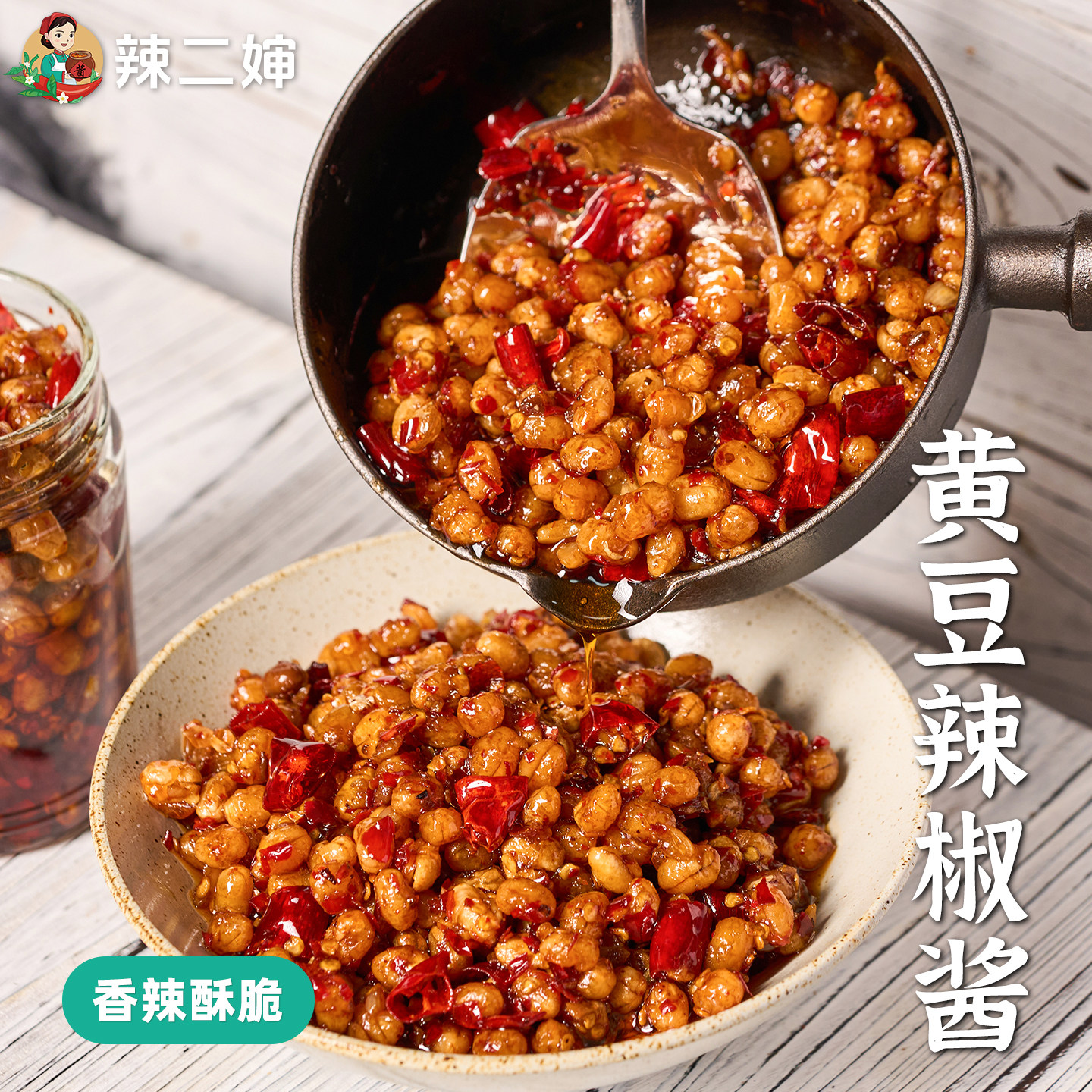 辣二婶黄豆辣椒酱下饭菜江西特产香辣芝麻酱豆子拌面拌饭酱开胃菜