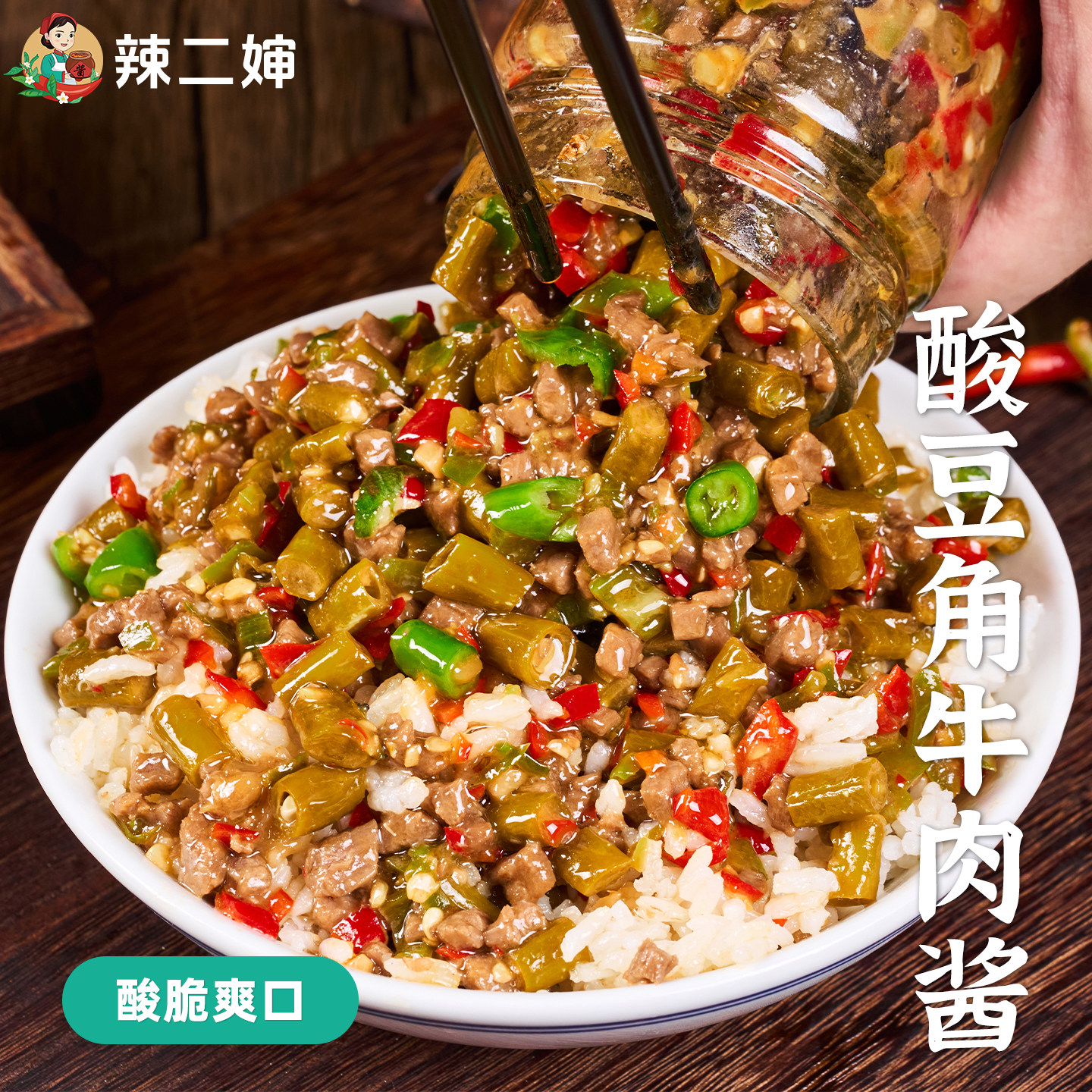辣二婶酸豆角牛肉酱拌饭酱酸辣下饭菜江西辣椒酱菜拌面酱开胃咸菜