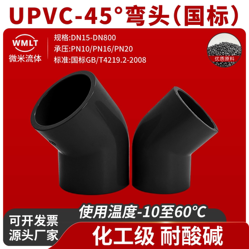 UPVC45度弯头PVC-U管弯管135°度国标美标SCH80给水管件接头PN16