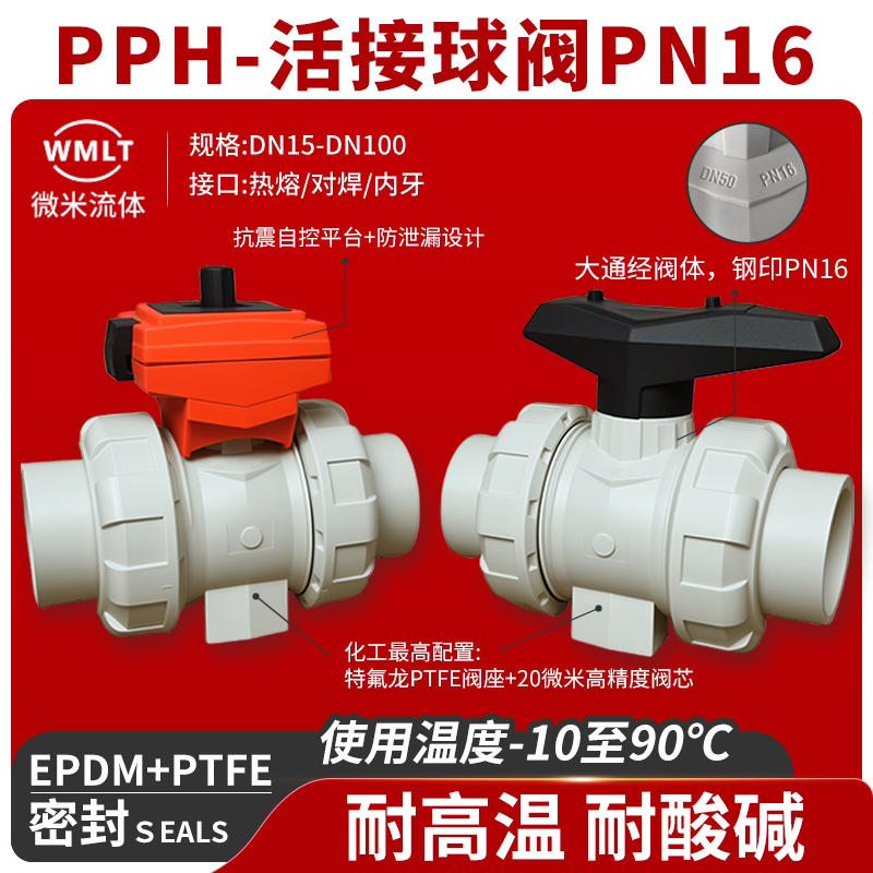 WMLT微米+PPH+活接+耐腐蚀+球阀