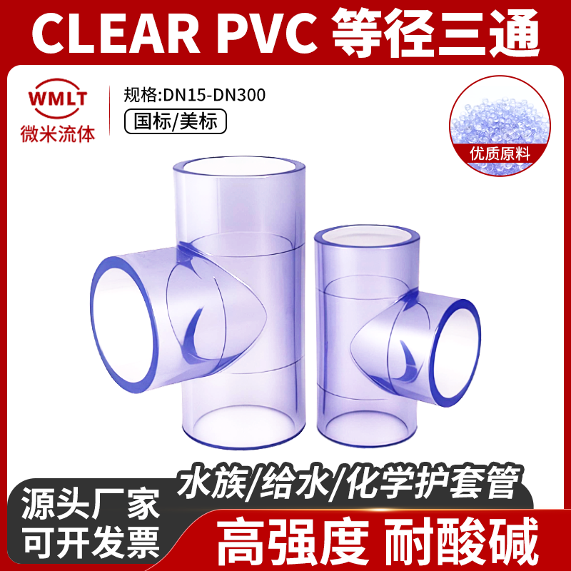 UPVC透明三通国标美标图片